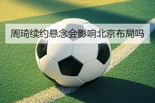 周琦续约悬念会影响北京布局吗 - ayx.com